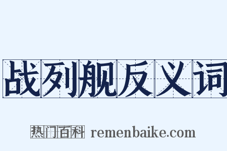 战列舰反义词是什么意思的图片